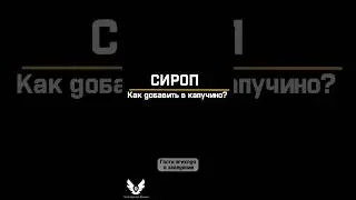 Сироп | Как добавить в капучино? short #shorts #barista