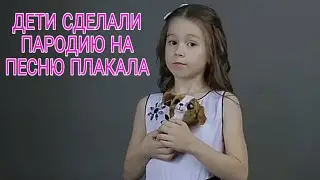 #7 Дети сделали пародию песни KAZKA Плакала ко дню матери