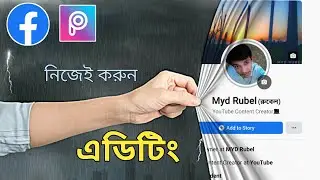 Facebook Profile Screenshot Editing Bangla | Picsart New Editing  Tutorial | MYD Rubel
