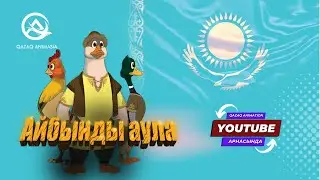 «Айбынды аула» Қазақанимация ШБ ұсынады