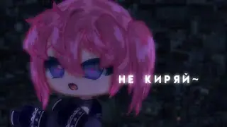 Не киряй~/мини клип/