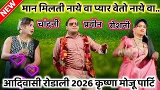 आदिवासी रोडाली 2026 ! मान मिलती नाये वा प्यार वेतो नाये वा ! कृष्णा मोजू लोयकर सोंगाड्या पार्टि 