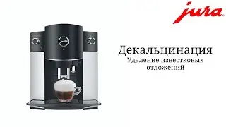 Декальцинация кофемашины JURA D6
