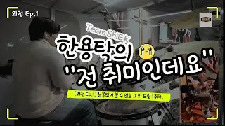 [외전 Ep.1] 눈물없이 볼 수 없는 그의 드럼 1주차