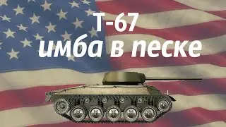 Т-67-имба в песке