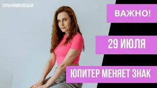 Важно! Юпитер меняет знак! Влияние на каждый знак зодиака | Алла Вишневецкая