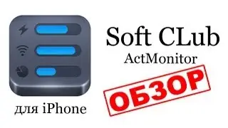 Приложение ActMonitor - обзор от Soft CLub