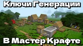 Ключи Генерации в Мастер Крафте