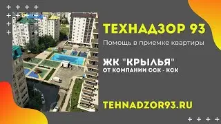 ЖК Крылья - Не принимаем квартиру.