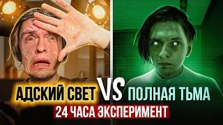 ЧТО БУДЕТ ЕСЛИ ПРОЖИТЬ ДЕНЬ В ТЕМНОТЕ И ДЕНЬ В СВЕРХЯРКОМ СВЕТУ? | Эксперимент