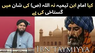 Kya Imam Ibn-e-Taymiyyah Ne Allah(S.W.T.) Ki Shaan Me Gustakhi Ki Hai | Engineer Muhammad Ali Mirza