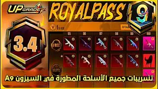 تعديل على العجلة الذهبية القادمة 😱 تسريبات جميع الأسلحة المطورة🔥 تسريبات السيزون الجديد تسريبات ببجي