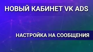 Настройка рекламы ВКонтакте VK ADS на сообщения сообщества. Новый рекламный кабинет. Таргет ВК