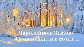 ✨ Федор Тютчев. Чародейкою зимою...| Стихи о природе поэтов 19 века