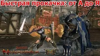 Neverwinter - Гайд: быстрой прокачки от А до Я