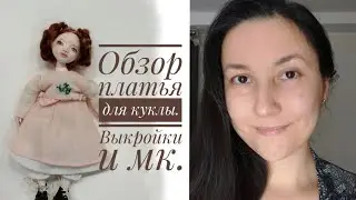 Обзор платья для куклы. Про Мк и выкройки.
