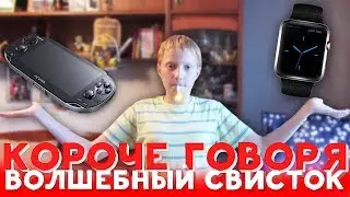КОРОЧЕ ГОВОРЯ, ВОЛШЕБНЫЙ СВИСТОК  [От первого лица] | КОРОЧЕ ГОВОРЯ, КУПИЛ СВИСТОК