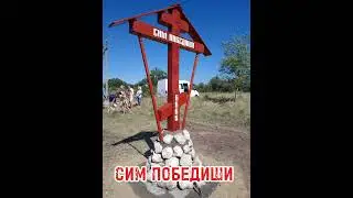 СИМ ПОБЕДИШИ