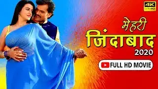 मेहरी जिंदाबाद (2020) खेसारी लाल की सबसे बड़ी कॉमेडी फिल्म 2020 | पारिवारिक फिल्म 2020