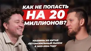 Как не попасть на 20 миллионов? Машины из Китая. Автомобильный рынок в 2023-2024 году.