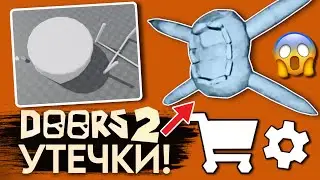 НОВЫЕ ДОРС 2 УТЕЧКИ/ВСЯ ИНФА! АНАНАС