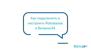 Как подключить и настроить сервис Robokassa в Битрикс24