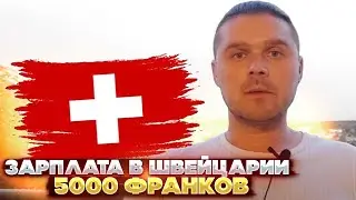 Зарплата в Швейцарии 5000 франков. Что можно купить и на что потратить