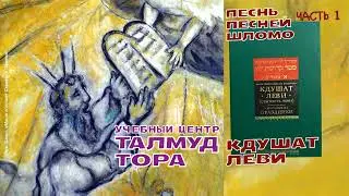 №82. 1) Шир аШирим. "Кдушат Леви" ч.1, 2) БЕЙТ МИДРАШ БИРКАТ ШАЛОМ