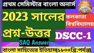 1st সেমিস্টার বাংলা অনার্স DSCC-1 প্রশ্ন উত্তর 2023//cu 1st sem Bengali honours 2023 Question dscc-1