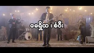 Sangpi - Messiah (မေရှိယ)