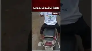 આપ નેતાનો અનોખો વિરોધ #maadhyam #maadhyamnews