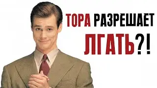 Тора разрешает лгать?! | Раввин Михаил Финкель