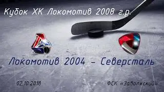 Кубок ХК Локомотив 2008 г.р.   Локомотив 2004 - Северсталь 02.10.2018