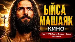 Ыйса Машаяк  (1979) Толук Фильм | Jesus Full Movie Иса Кыргызча кино