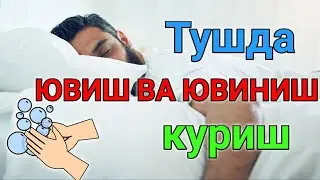 Тушда ЮВИШ ВА ЮВИНИШ туш таьбири