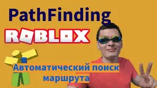 Делаем маршруты для NPC в ROBLOX | PathFindingService