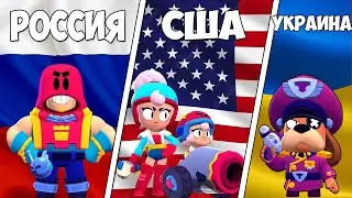 НАЦИОНАЛЬНОСТИ ВСЕХ БРАВЛЕРОВ BRAWL STARS!