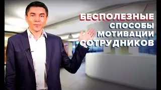 Бесполезные способы мотивации персонала в кризис.