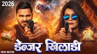 डेन्जर खिलाडी (2026) पवन सिंह की इस फिल्म ने भोजपुरी के सारे रिकॉर्ड तोड़ डाले | New Bhojpuri Film