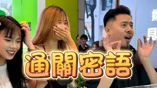 通關密語！【 #油條兄弟 】