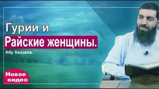 Гурии и Райские женщины  Абу Ханзала