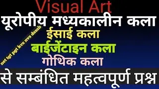 यूरोपीय मध्यकालीन कला (ईसाई कला, बाईजेंटाइन कला, गोथिक कला से सम्बंधित प्रश्न tgt pgt net dsssb kvs