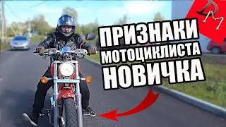 ПРИЗНАКИ МОТОЦИКЛИСТА НОВИЧКА / ошибки мото-новичков / мАпед