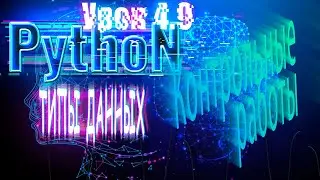 Python для начинающих: Типы данных  | Урок 4.9 |  Контрольные работы