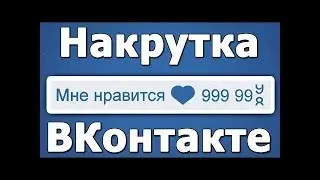 БЕЗЛИМИТНАЯ НАКРУТКА ЛАЙКОВ ВК 2018! БЕЗ ЗАДАНИЙ