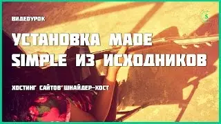 Установка Made Simple из исходников на хостинг cPanel