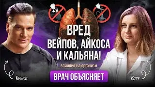 Вред вейпа, айкоса, кальяна. Влияние на здоровье: врач объясняет, что происходит с организмом