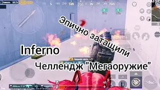 Metro Royale | Челлендж "Мегаоружие" | #рекомендации #jhinferno #метророяль #metroroyale