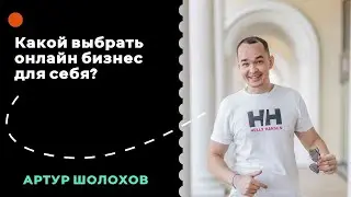 🧠КАКОЙ ВЫБРАТЬ ОНЛАЙН БИЗНЕС