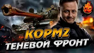 КОРМ2 ★ Теневой Фронт #9